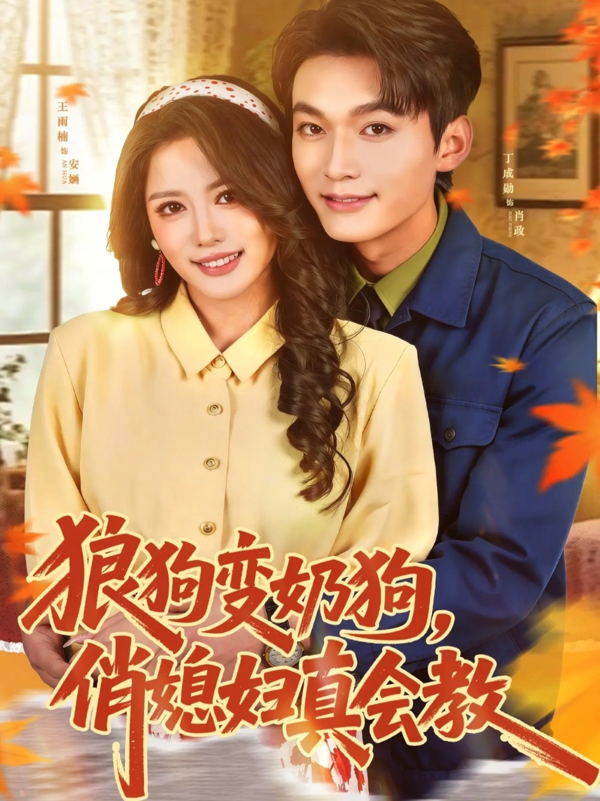 狼狗變奶狗，俏媳婦真會教(全集)