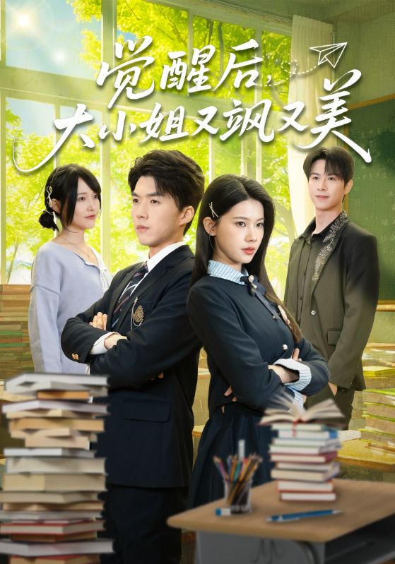 覺醒后，大小姐又颯又美(全集)