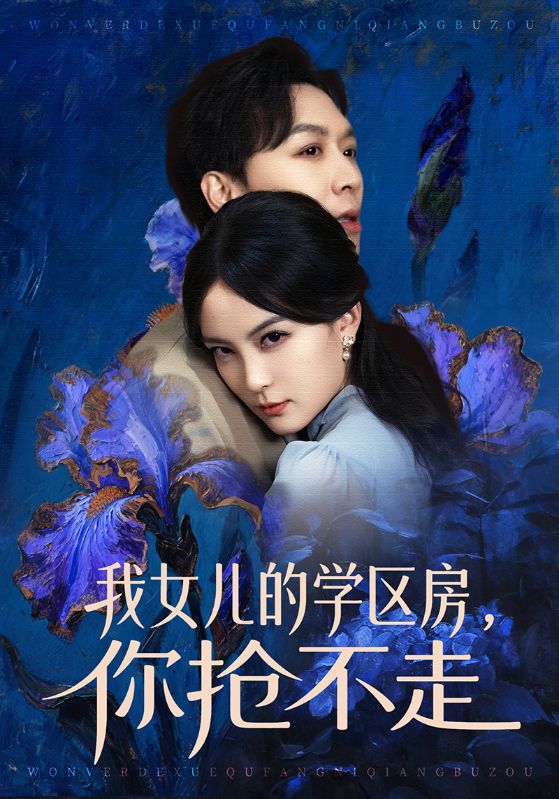 我女兒的學區(qū)房，你搶不走(全集)