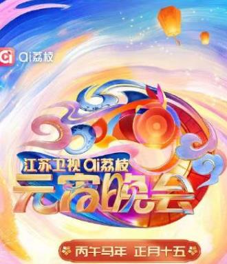2026江蘇衛(wèi)視AI荔枝元宵晚會(huì)
