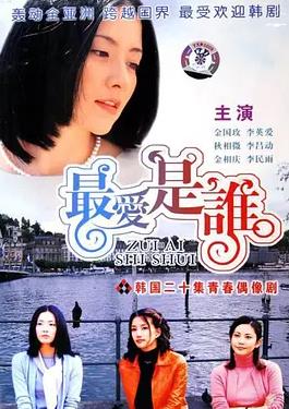 最愛(ài)是誰(shuí)國(guó)語(yǔ)(全集)