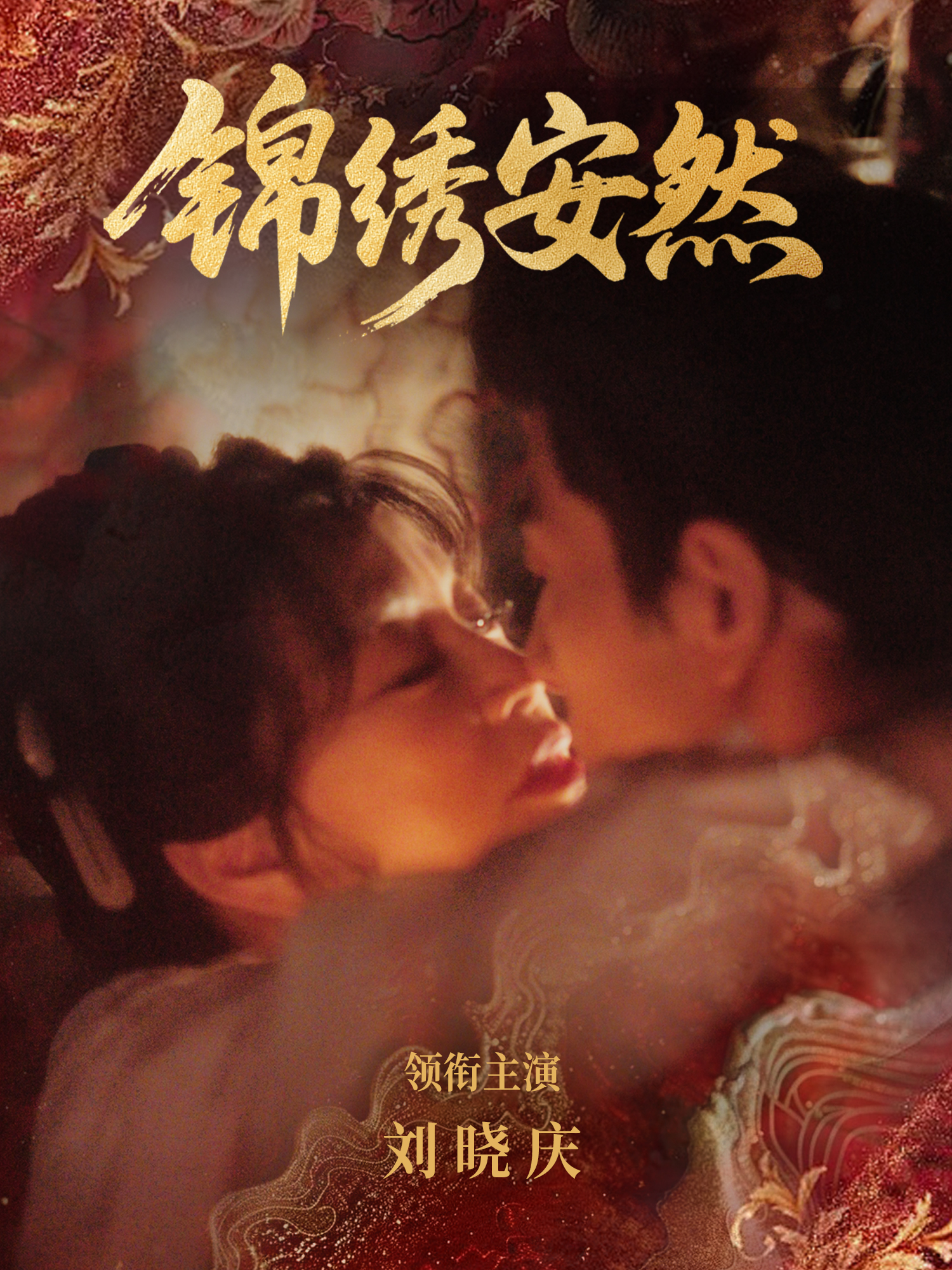 錦繡安然(全集)