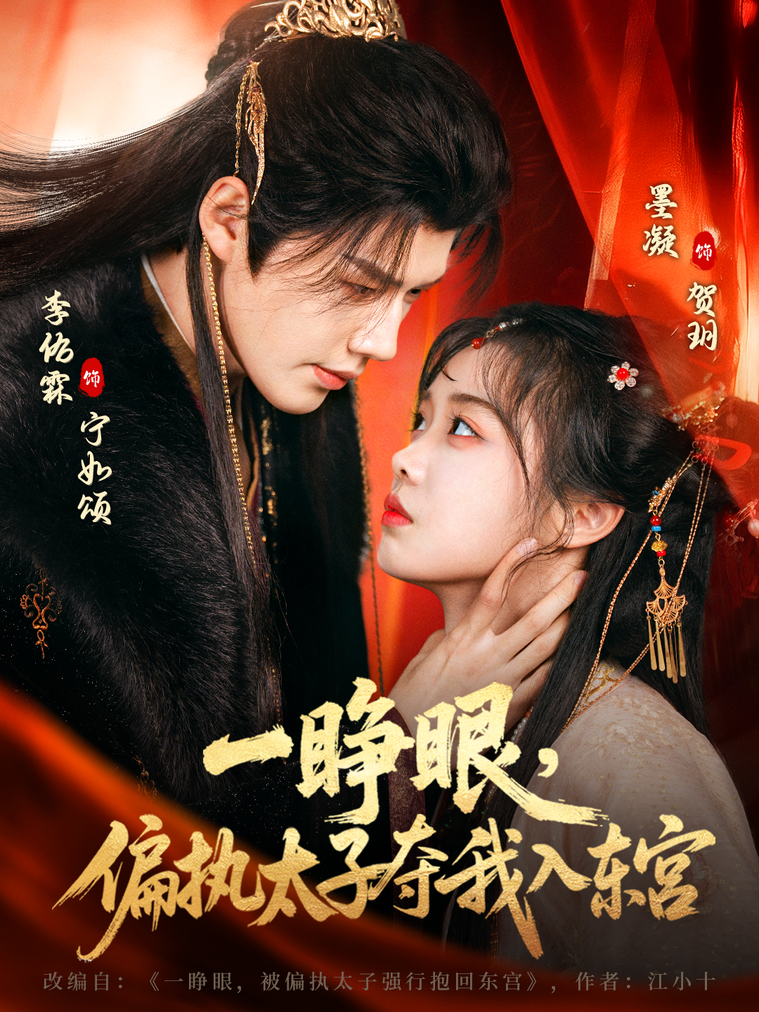 一睜眼，偏執(zhí)太子奪我入東宮(全集)