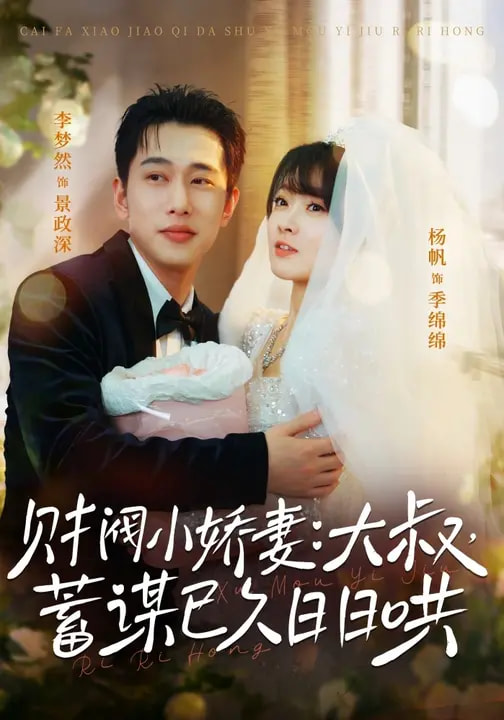 財閥小嬌妻：大叔，蓄謀已久日日哄(全集)