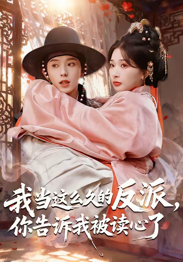 我當(dāng)這么久的反派，你告訴我被讀心了(全集)