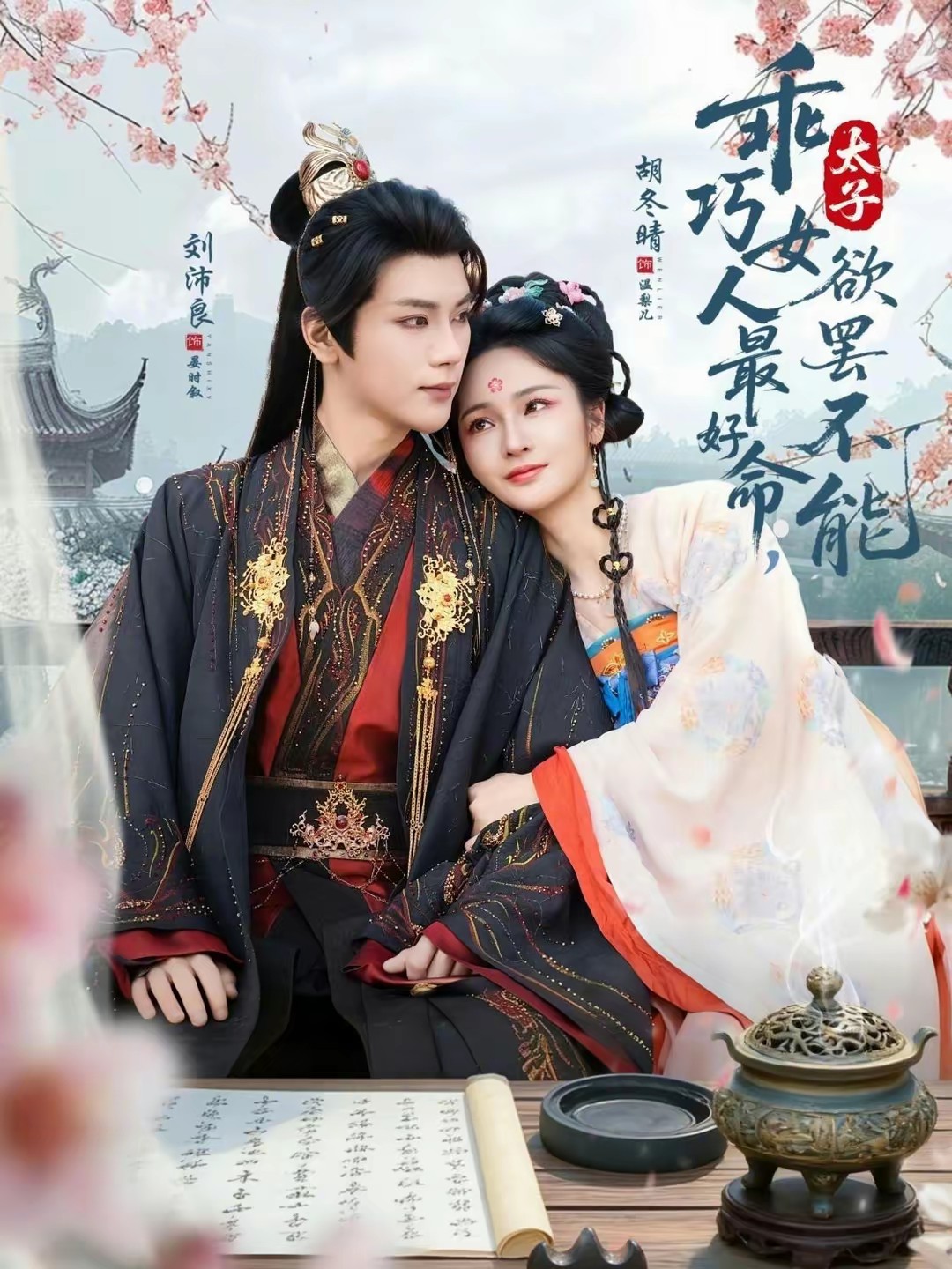 乖巧女人最好命，太子欲罷不能(全集)