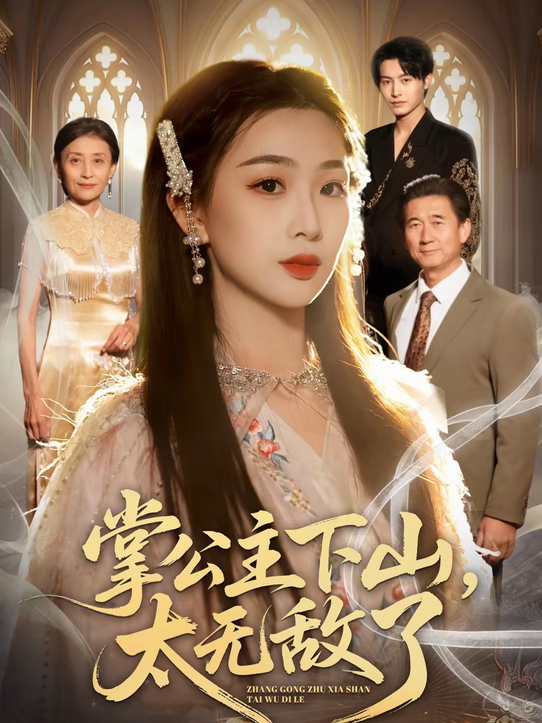 掌公主下山，太無敵了(全集)