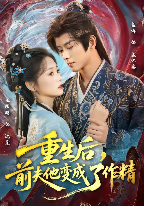 重生后，前夫他變成了作精(全集)