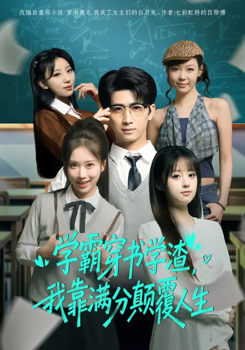 學(xué)霸穿書學(xué)渣，我靠滿分顛覆人生(全集)