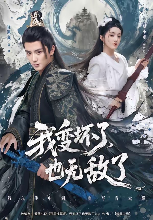 我變壞了，也無敵了(全集)