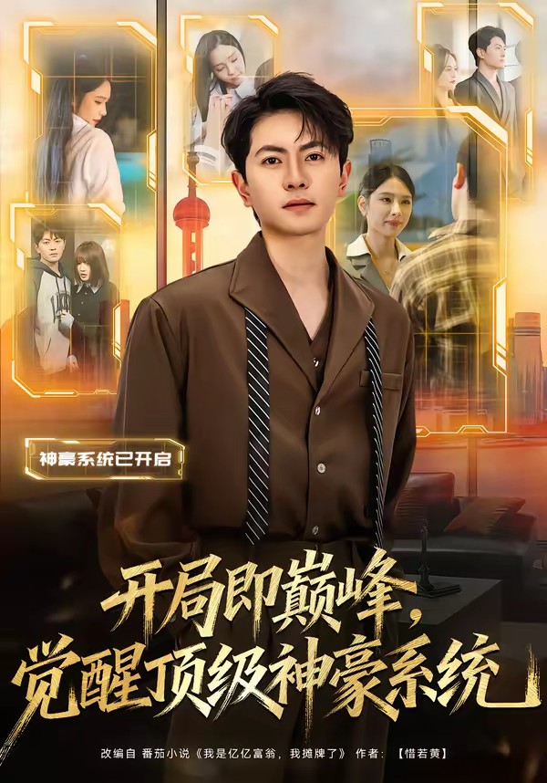 開局即巔峰，覺醒頂級神豪系統(tǒng)(全集)