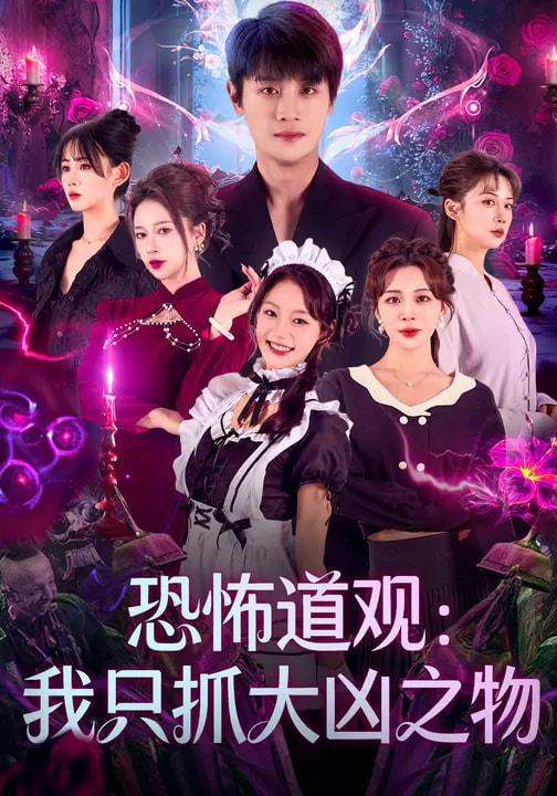 恐怖道觀：我只抓大兇之物(全集)