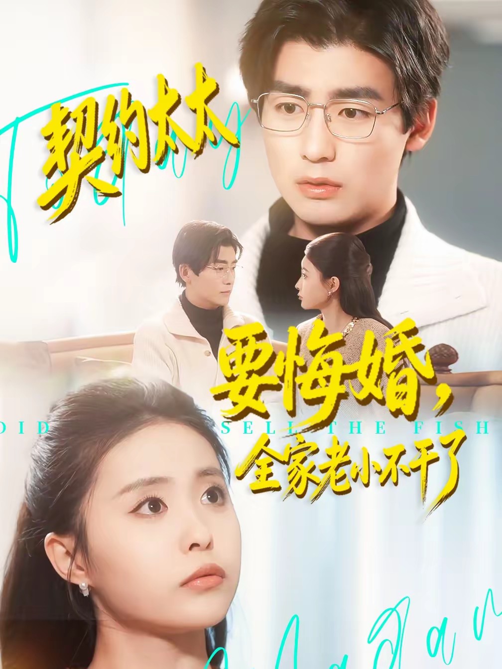 契約太太要悔婚，全家老小不干了(全集)