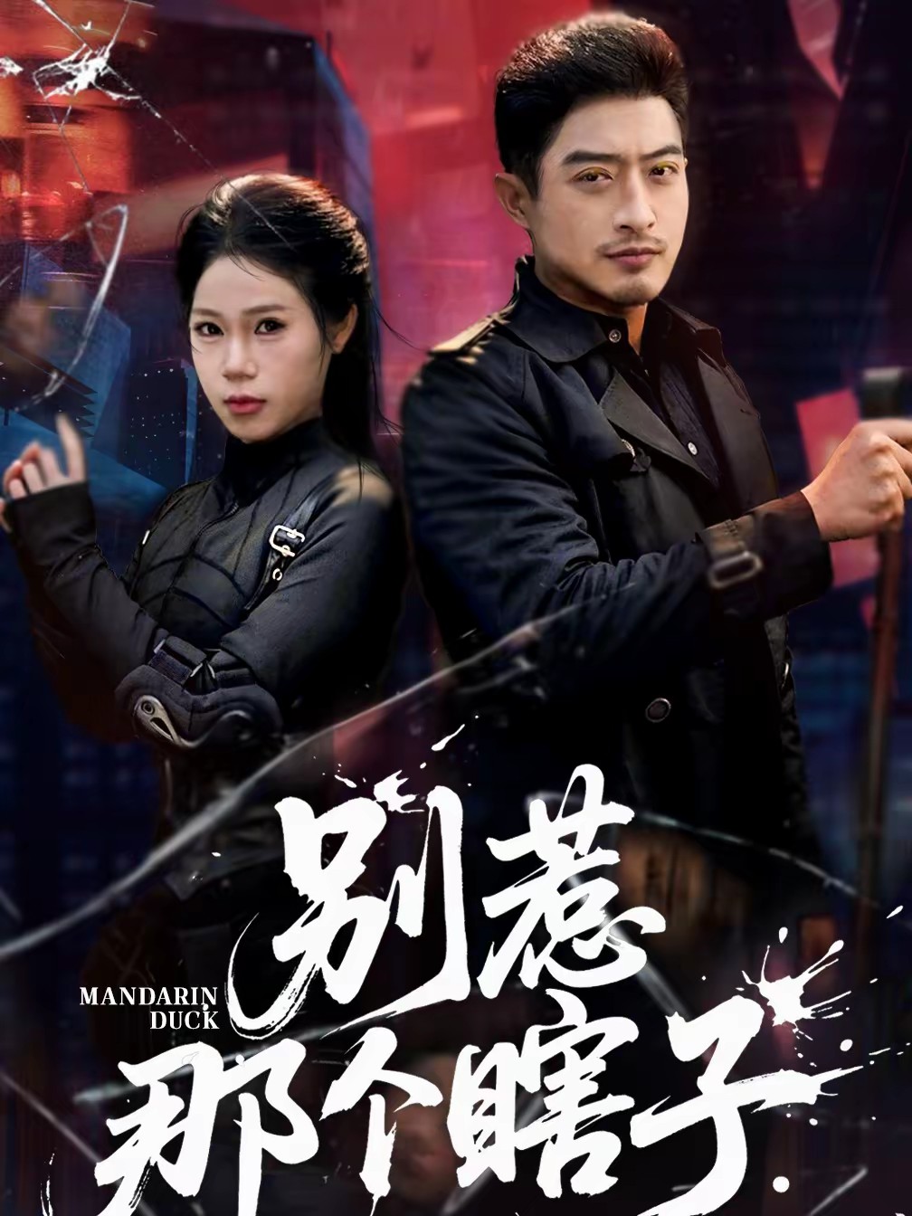 別惹那個(gè)瞎子(全集)