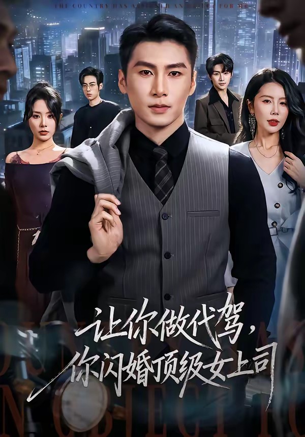 讓你做代駕，你閃婚頂級女上司(全集)