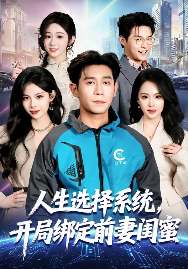 人生選擇系統(tǒng)，開局綁定前妻閨蜜(全集)