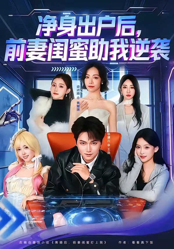 凈身出戶后，前妻閨蜜助我逆襲(全集)