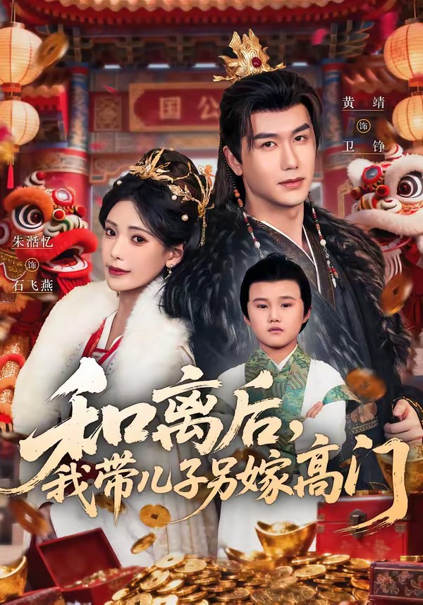 和離后，我?guī)鹤恿砑薷唛T(mén)(全集)