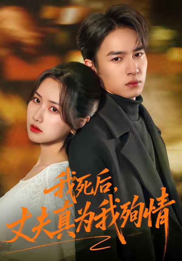 我死后，丈夫真為我殉情(全集)