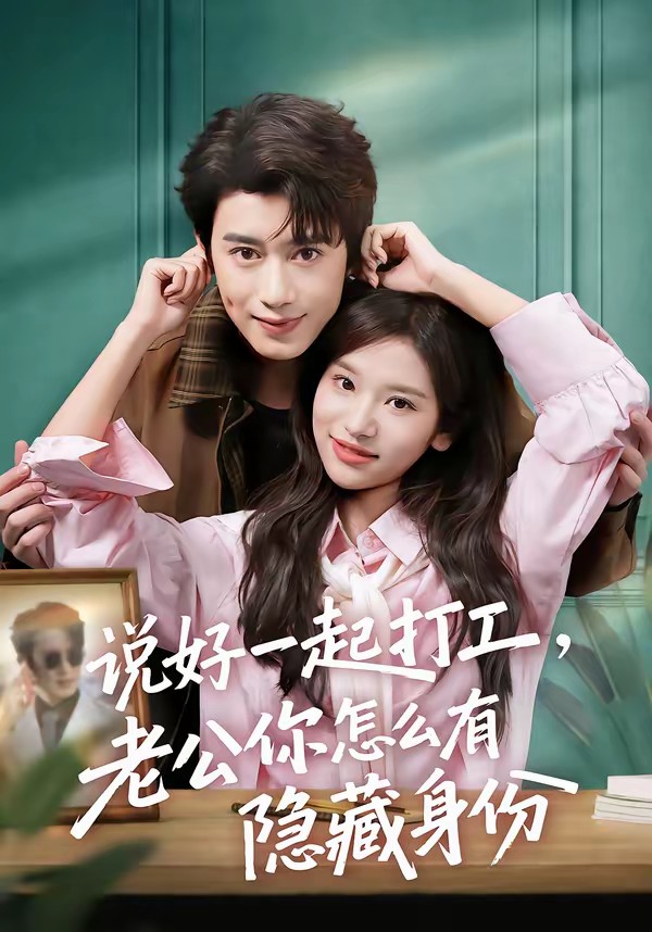 說好一起打工，老公你怎么有隱藏身份(全集)