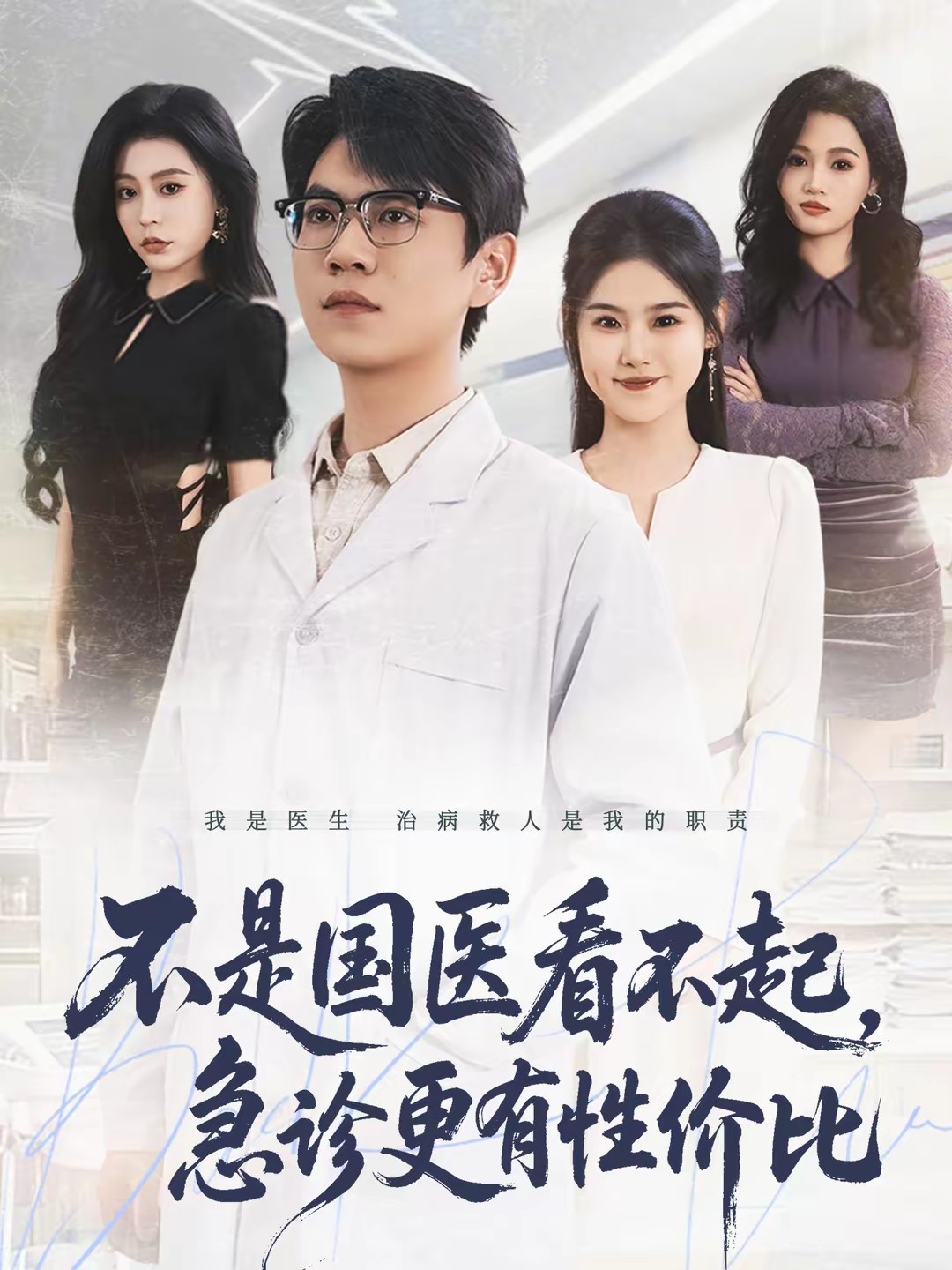 不是國醫(yī)看不起，急診更有性價比(全集)