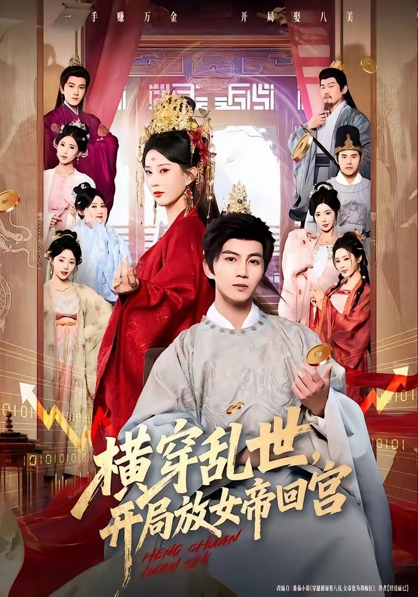 橫穿亂世，開局放女帝回宮(全集)