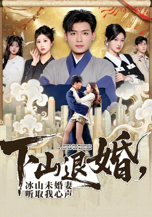 下山退婚，冰山未婚妻聽取我心聲(全集)