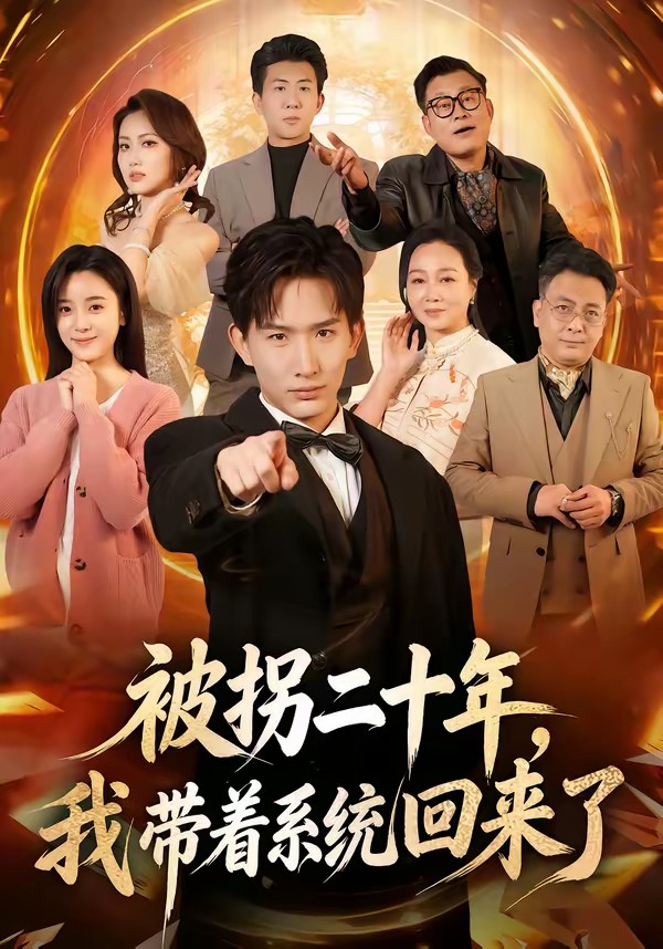 被拐二十年，我?guī)е到y(tǒng)回來了(全集)