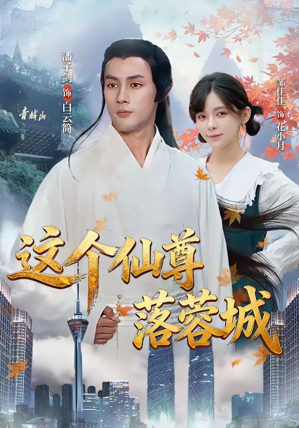 這個(gè)仙尊落蓉城(全集)