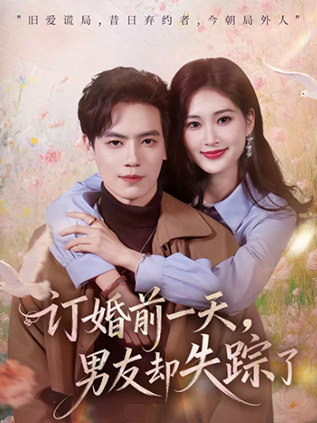 訂婚前一天，男友卻失蹤了(全集)