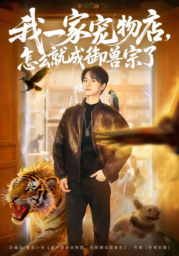 我一家寵物店，怎么就成御獸宗了(全集)