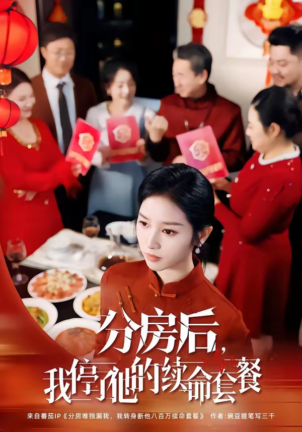 分房后，我停了他的續(xù)命套餐(全集)