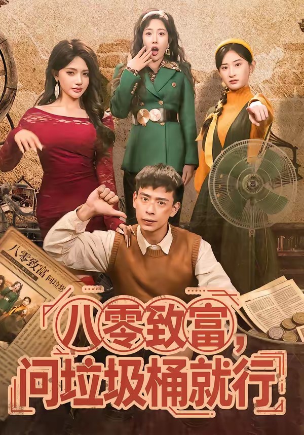 八零致富，問垃圾桶就行(全集)