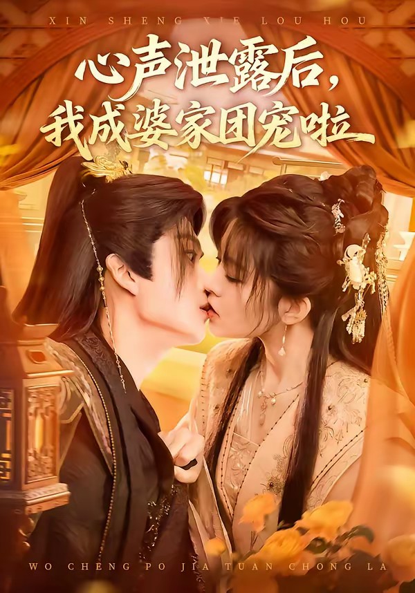 心聲泄露后，我成婆家團寵啦(全集)