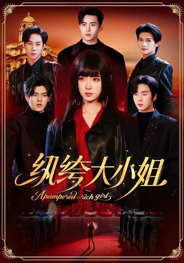 紈绔大小姐(全集)