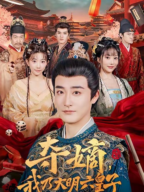 奪嫡，我乃大明六皇子(全集)