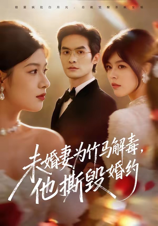 未婚妻為竹馬解毒，他撕毀婚約(全集)