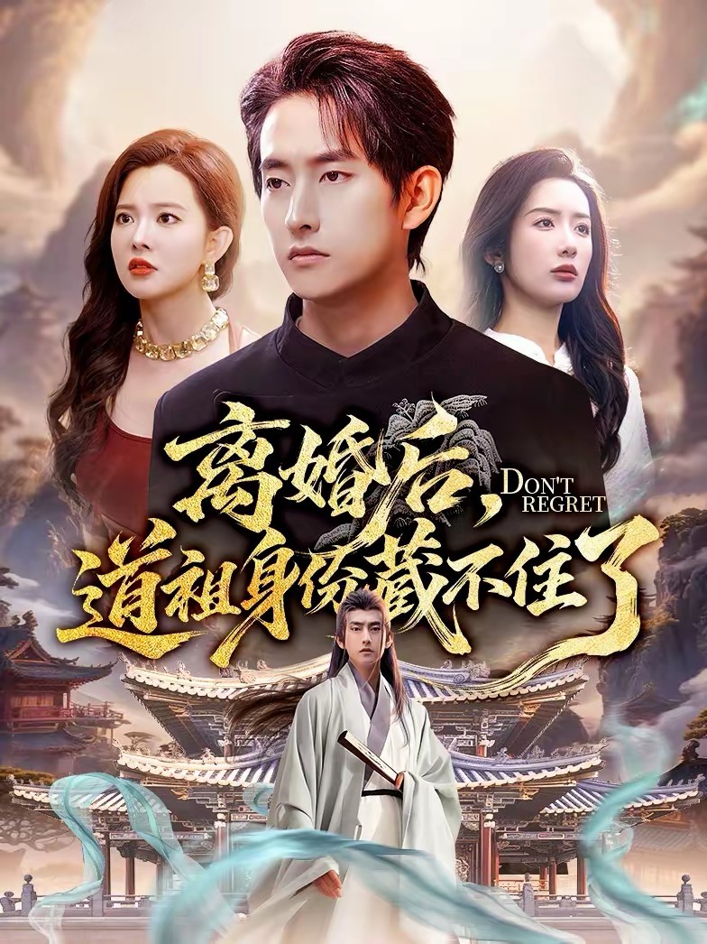 離婚后，道祖身份藏不住了(全集)