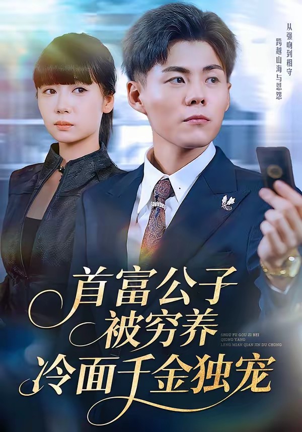 首富公子被窮養(yǎng)，冷面千金獨(dú)寵(全集)