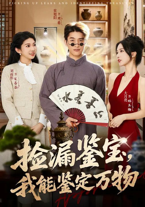 撿漏鑒寶，我能鑒定萬物(全集)