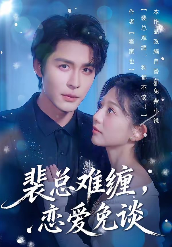 裴總難纏，戀愛免談(全集)