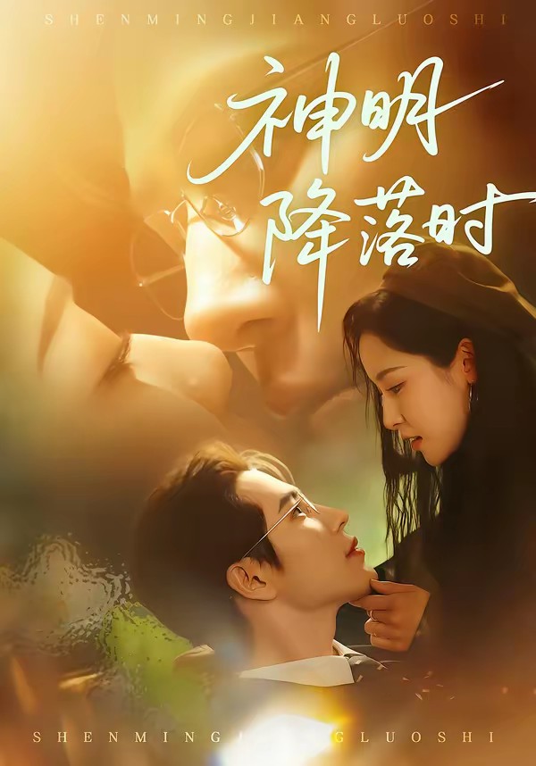 神明降落時(shí)(全集)