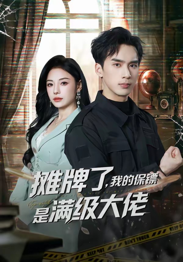 攤牌了，我的保鏢是滿級大佬(全集)