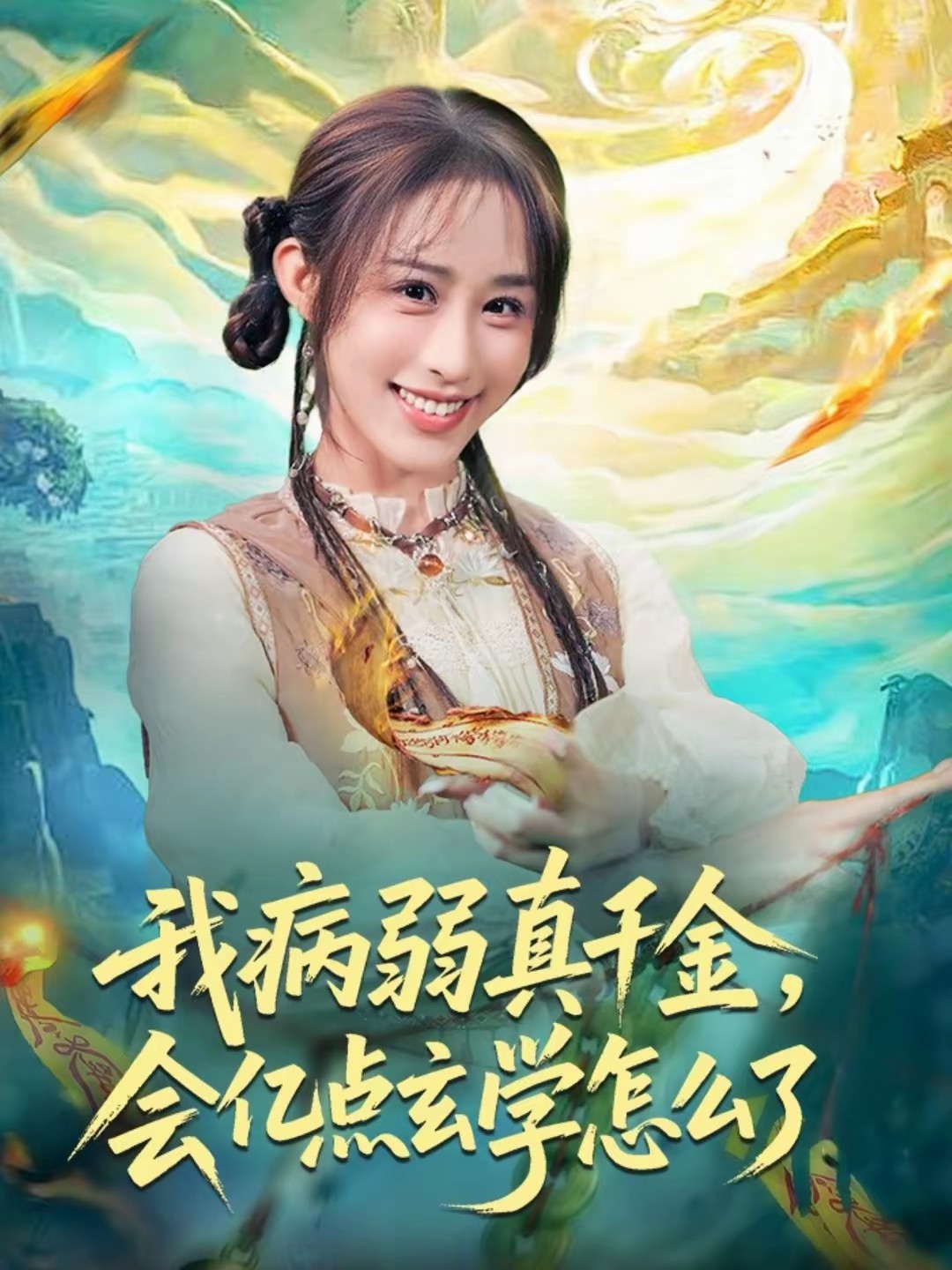 我病弱真千金，會億點(diǎn)玄學(xué)怎么了(全集)