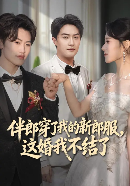 伴郎穿了我的新郎服，這婚我不結(jié)了(全集)