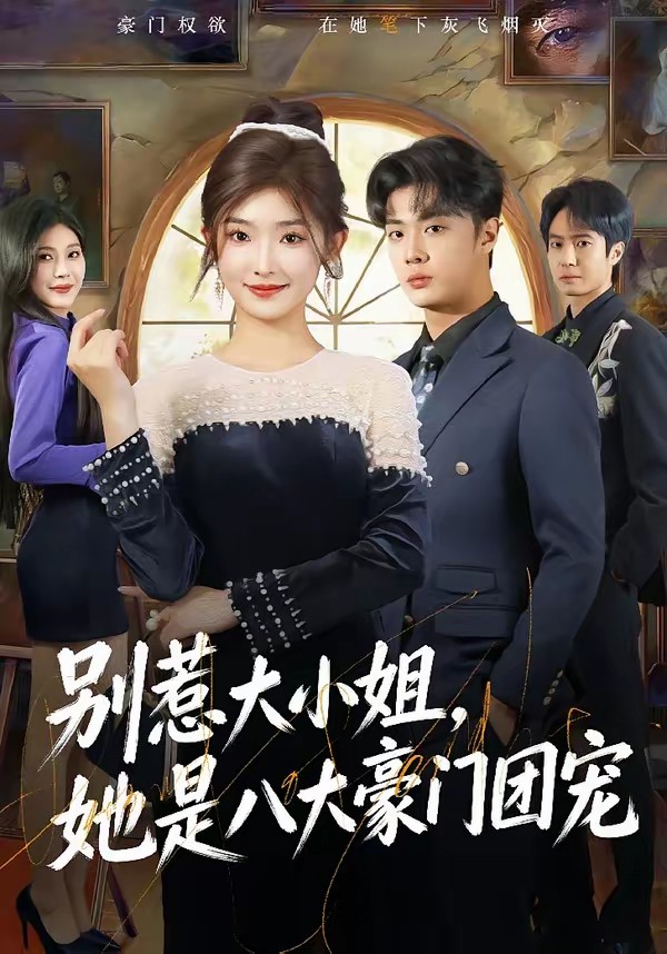 別惹大小姐，她是八大豪門團(tuán)寵(全集)