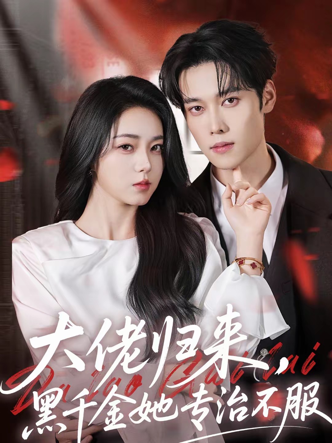 大佬歸來，黑千金她專治不服(全集)