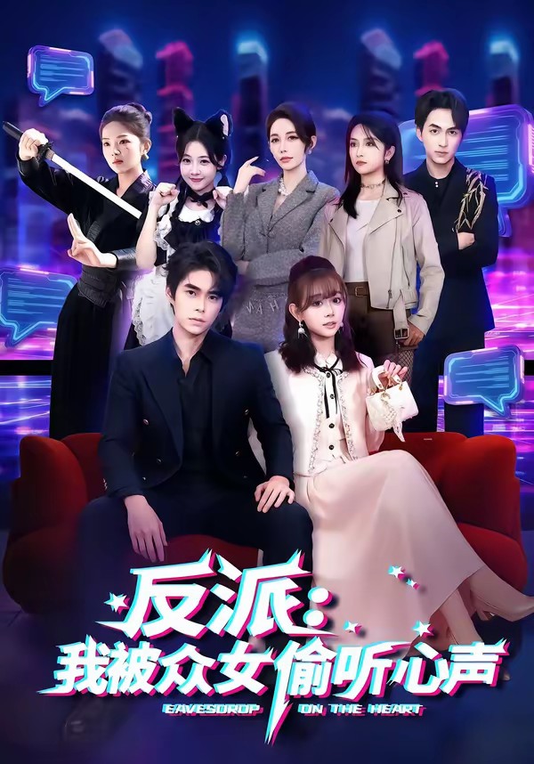 反派：我被眾女偷聽(tīng)心聲(全集)