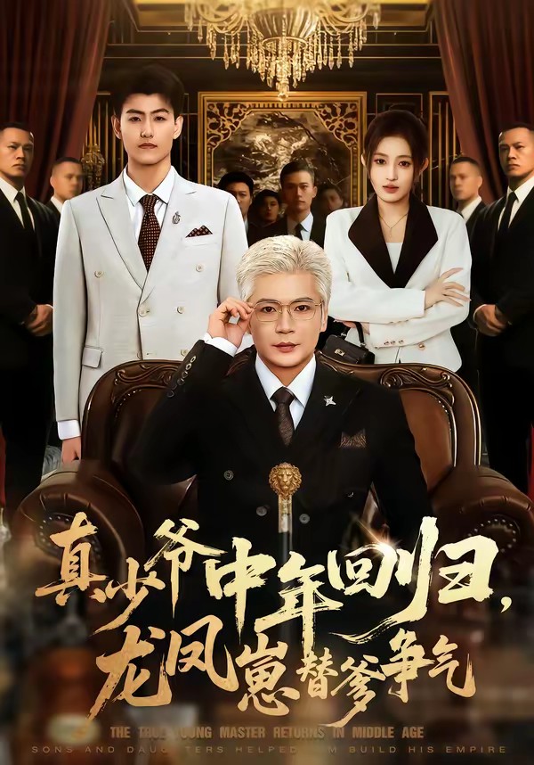 真少爺中年回歸，龍鳳崽替爹爭氣(全集)