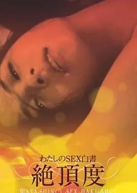 我的性愛白皮書最高潮